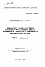 Оценка роли гемодинамических механизмов при лабильных формах артериальной гипертензии с применением математической модели - тема автореферата по медицине