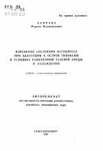 Изменение состояния фагоцитоза при адаптации к острой гипоксии в условиях измененной газовой среды и охлаждения - тема автореферата по медицине