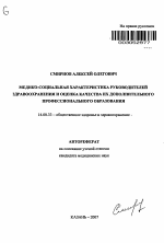 Медико-социальная характеристика руководителей здравоохранения и оценка качества их дополнительного профессионального образования - тема автореферата по медицине