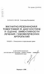 Магнитно-резонансная томография в диагностике и оценке эффективности лечения гемофилических артропатий - тема автореферата по медицине