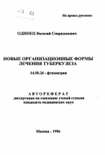 Новые организационные формы лечения туберкулеза - тема автореферата по медицине