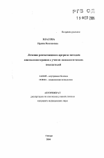 Лечение ревматоидного артрита методомапитоксинотерапии с учетом психологическихпоказателей - тема автореферата по медицине