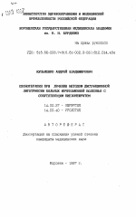 Озонотерапия при лечении методом дистанционной литотрипсии больных мочекаменной болезнью с сопутствующим пиелонефритом - тема автореферата по медицине