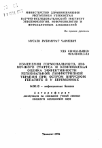 Изменения гормонального, иммунного статуса и комплексная оценка эффективности региональной лимфотропной терапии при остром вирусном гепатите В у беременных - тема автореферата по медицине