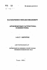 Арефлюксные гастростома и еюностома - тема автореферата по медицине