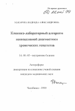 Клинико-лабораторный алгоритм неинвазивной диагностики хронических гепатитов - тема автореферата по медицине