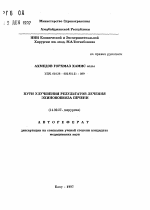 Пути улучшения результатов лечения эхинококкоза печени - тема автореферата по медицине