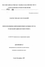 Иммунохимический мониторинг больных после трансплантации костного мозга - тема автореферата по медицине