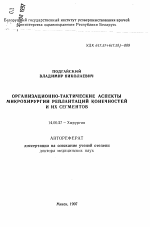 Организационно-тактические аспекты микрохирургии реплантаций конечностей и их сегментов - тема автореферата по медицине