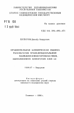 Сравнительная клиническая оценка результатов трансдуоденальной папиллосфинктеропластики, выполненной аппаратом СПП-20 - тема автореферата по медицине