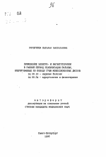 Применение электро- и магнитотерапии в ранний период реабилитации больных, оперированных по поводу грыж межпозвонковых дисков - тема автореферата по медицине