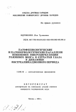 Патофизиологические и патоморфологические параллели изменений микроциркуляции головного мозга и сетчатки глаза в динамике постреанимационного периода - тема автореферата по медицине