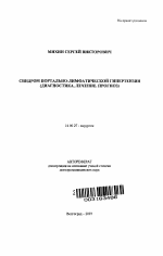 Синдром портально-лимфатической гипертензии - тема автореферата по медицине