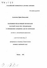 Нарушения репаративной регенерации костной ткани при гиподинамии и применение ксидифона для их коррекции - тема автореферата по медицине