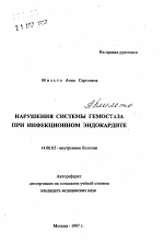 Нарушения системы гемостаза при инфекционном эндокардите - тема автореферата по медицине