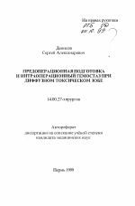 Предоперационная подготовка и интраоперационный гемостаз при диффузном токсическим зобе - тема автореферата по медицине