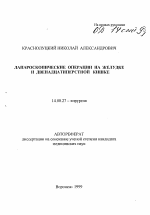 Лапароскопические операции на желудке и двенадцатиперстной кишке - тема автореферата по медицине