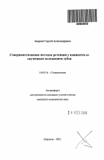 Совершенствование методов ретенции у пациентов со скученным положением зубов - тема автореферата по медицине