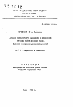 Лечение послеабортного эндометрита с применением излучения гелий-нгеонового лазера (клинико-экспериментальное исследование) - тема автореферата по медицине