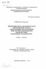 Эпидемиолого-гигиеническое обоснование риска отдаленных последствий при профессиональном воздействии акриловых соединений - тема автореферата по медицине