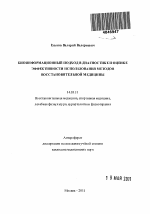 Биоинфорационный подход в диагностике и оценке эффективности использования методов восстановительной медицины - тема автореферата по медицине