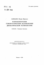 Фармакотерапия геморрагических осложнений диабетической ретинопатии - тема автореферата по медицине