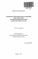 Предикторы спонтанного восстановления синусового ритма при фибрилляции предсердий давностью менее 48 часов - тема автореферата по медицине