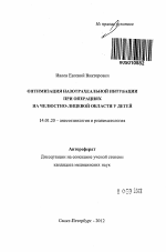 Оптимизация назотрахеальной интрубации при операциях на челюстно-лицевой области у детей - тема автореферата по медицине