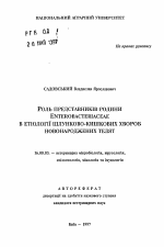 Роль представителей семейства Enterobacteriaceae в этиологии желудочно-кишечных заболеваний новорожденных телят - тема автореферата по ветеринарии