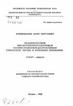 Пульмонэктомия при остропрогрессирующем распространенном деструктивном туберкулезе легких и казеозной пневмонии - тема автореферата по медицине