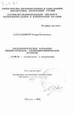 Иммунологические варианты идиопатической тромбоцитопенической пурпуры - тема автореферата по медицине