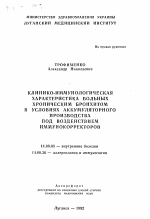 Клинико-иммунологическая характеристика больных хроническим бронхитом в условиях аккумуляторного производства под воздействием иммунокорректоров - тема автореферата по медицине