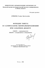 Функции тимуса и Т-супрессоров антителообразования при сахарном диабете - тема автореферата по медицине