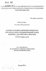 Кардио-гемодинамические синдромы при дисплазиях соединительной ткани (клиника, диагностика, прогноз) - тема автореферата по медицине