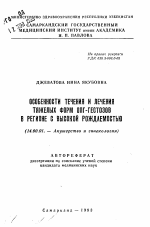 Особенности течения и лечения тяжелых форм ОПГ-гестозов в регионе с высокой рождаемостью - тема автореферата по медицине