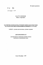 Магнитно-резонансная томография в диагностике патологических изменений коленного сустава - тема автореферата по медицине