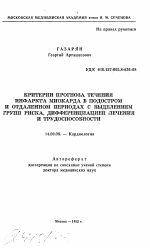 Критерии прогноза течения инфаркта в подостром и отдаленном периодах с выделением групп риска, дифференциацией лечения и трудоспособности - тема автореферата по медицине