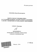 Центральная гемодинамика и суточный профиль артериального давления у детей с первичной артериальной гипотензией - тема автореферата по медицине