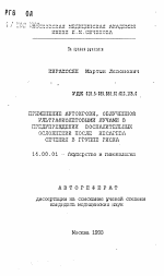 Применение аутокрови, облученной ультрафиолетовыми лучами в предупреждении воспалительных осложнений после кесарева сечения в группе риска - тема автореферата по медицине