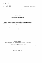 Риносинусогенные церебральные арахноидиты (клиника, диагностика, лечение и профилактика) - тема автореферата по медицине