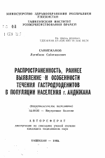 Распространенность, раннее выявление и особенности течения гастродуоденитов в популяции населения г. Андижана (Эпидемиологическое исследование) - тема автореферата по медицине