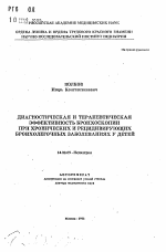 Диагностическая и терапевтическая эффективность бронхоскопии при хронических и рецидивирующих бронхолегочных заболеваниях у детей - тема автореферата по медицине