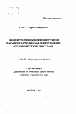 Низкоинтенсивное лазерное излучение и реальдирон в комплексном лечении больных острыми вирусными гепатитами - тема автореферата по медицине