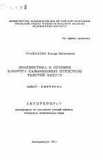 Диагностика и лечение заворота сальниковых отростков толстой кишки - тема автореферата по медицине