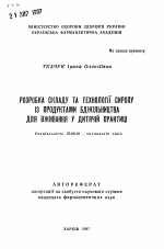 Разработка состава и технологии сиропа с продуктамипчеловодства для применения в детской практике - тема автореферата по фармакологии