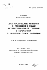 Диагностические критерии к проведению общей антибактериальной терапии у беременных с наличием очага инфекции - тема автореферата по медицине