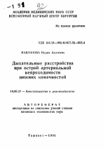 Дыхательные расстройства при острой артериальнойнепроходимости нижних конечностей - тема автореферата по медицине