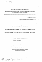 Перекисное окисление липидов при эпилепсии. Антиоксиданты в противосудорожной терапии - тема автореферата по медицине