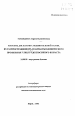 Маркеры дисплазии соединительной ткани, их распространенность и варианты клинического проявления у лиц трудоспобного возраста - тема автореферата по медицине