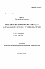 Использование носимого дозатора НДЛ-3 в лечении деструктивного туберкулеза легких - тема автореферата по медицине